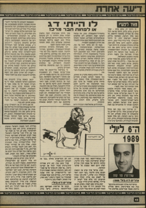 העולם הזה - גליון 2705 - 5 ביולי 1989 - עמוד 42 | • • מרכז הליכוד מרכז הליכוד מרכז הליכוד מרכז הליכוד מרכז הליכוד מרכז הליכוד מרכז הליכוד מאיר ליפשיץ לו הייתי דג, בלופ בלו־פ -שמך ירקרק, בליפ בליפ, הייתי מראה