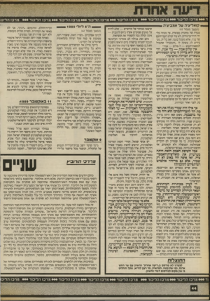 העולם הזה - גליון 2705 - 5 ביולי 1989 - עמוד 44 | מ ר כז ה לי כו ד מ ר כז ה לי כו ד מ ר כז ה לי כו ד מ ר כז ה לי כו ד מ ר כז ה לי כו ד מרכזה לי כו ד קואליציה של אמביציה! ה־ 6ליולי 1989 (המשך סעמזד )43 מנודה של