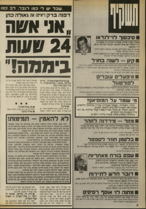 העולם הזה - גליון 2705 - 5 ביולי 1989 - עמוד 8 | ״שכל יש לי כמו לגבר, ל ב כמו ד פנ הברק ויאיינה את גאולה בהן סיכסוך לוי־לנדאו סיכסיד בעניין הגדרת סמכויות התגלע בין מקסים לוי, יו״ר ההנהלה של מרכז השלטון המקומי