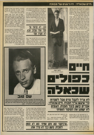העולם הזה - גליון 2706 - 12 ביולי 1989 - עמוד 11 | חיי שכאלה. היו רג עי שלמ בו כ ה התוכנית להתייחס לחייו של קישון עם אשתו הראשונה, חווה, וכמעט ולא התייחס אל אשתו זה כמעט 30 שנה — שרה. בגמר ההקלטה הוזמנו