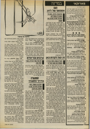 העולם הזה - גליון 2706 - 12 ביולי 1989 - עמוד 12 | מארוקא בסדע גז (המשך מעמוד ) 10 הליך־השלום הוא הדבר החשוב. לכל יהודי שחי במרוקו יש מישפחה בישראל, כך שהשלום הוא עניין אישי גם ליהודי מרוקו. זה לא רק דיבורים על