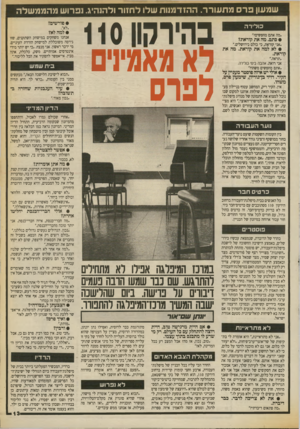 העולם הזה - גליון 2706 - 12 ביולי 1989 - עמוד 13 | שמעון פרסמת עו ר ר. ה הזד מנו ת שלו ל חזו ר ולהנהיג. נפרו שמהממשלה כוליר ה ״מה אתם מחפשים?״ • סתם. מה את קוראת? ״אני קוראת, כי כולם בירושלים״. • לא למה את
