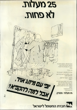 העולם הזה - גליון 2706 - 12 ביולי 1989 - עמוד 16 | 25 מעד\\ז. ל>1פפ\\ז. בקיץ החם שלנו, א׳ אפשר לוותר על מיזוג אויר. גם אין כל צורך לוותר. הבעיה היא, שקיימת נטיה להפריז בקרור. מהרע בזה? קודם כל זה לא נעים, כ׳