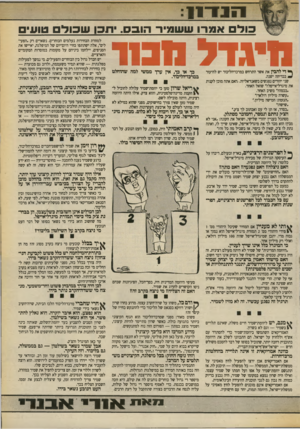 העולם הזה - גליון 2706 - 12 ביולי 1989 - עמוד 17 | 0 *713 אמרו עועומיר הובס. תכן עוכודם טועים מיגדל סבנו ך* די להבין את אשר התרחש במרכז־הליכוד יש להיעזר בבדיחה ישנה. שני יהודים נפגשים בשאנז־אליזה, .האם אתה מוכן