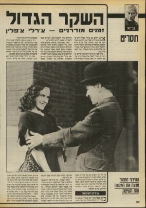 העולם הזה - גליון 2706 - 12 ביולי 1989 - עמוד 24 | השקר הגדול 1711 מו די דז ״ דו ^ ינני יודע אם צ׳רלי צ׳פלין ידע שד { זמנים נזנדרנ״ם מציץ את ההופעה האחרונה של הנווד בסרטיו. אבל על פי גודש הקטעים הקלאסיים, שכל