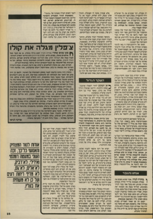 העולם הזה - גליון 2706 - 12 ביולי 1989 - עמוד 25 | רת פעולה, דבר שמכניס את כל הפועלים לידו להיסטריה. בשלב השני הוא משבש לחלוטין את פעולת המכונה על ידי סידרה של פעולות בלתי־צפויות. זהו כמובן הטירוף הסהור, ששום