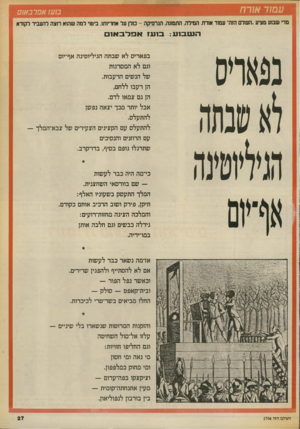 העולם הזה - גליון 2706 - 12 ביולי 1989 - עמוד 27 | ע מו ד או ר ח בועז אפרבאום מדי שבוע מציע ״העולם הזה״ עמוד אורח. המילה. התמונה, הגרפיקה -כולן על אחריותו. ביטוי למה שהוא רוצה להעביר לקורא ה ש בו ע: מאריס שנתה