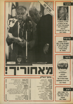 העולם הזה - גליון 2706 - 12 ביולי 1989 - עמוד 3 | מחדל: מישטרת י שראל נכ של ת כמעט ככל חקירה הקשורה לרצח ערכי ם. זבר ־ ל ב יוד ע אח ז ה? ( ע מוד )20 פ רו פי ל הרכה אנשי חו שבי ש דוי ד מגן קצת בגדב ארי ק שרון.