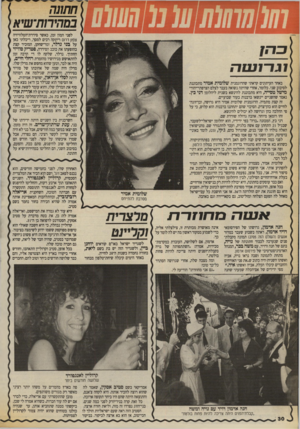 העולם הזה - גליון 2706 - 12 ביולי 1989 - עמוד 30 | חתונה במהירותישיא באחד העיתונים קראתי שהדוגמנית שלומית אמיר מתכוננת לסיבוב שני. כלומר, אחרי שהיתה נשואה בעבר לצלם הצרפתי־יהודי מישל טסייה, היא מתכוננת להינשא