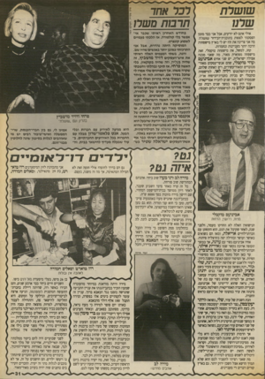 העולם הזה - גליון 2706 - 12 ביולי 1989 - עמוד 31 | שושרת רכר אחר תרבות משח אולי אתם לא יודעים, אבל אני כבר מזמן הפסקתי לצפות בתוכנית־הבידור שושלת. מה אני צריכה את זה? יש לי בארץ מישפחות הרבה יותר מעניינות