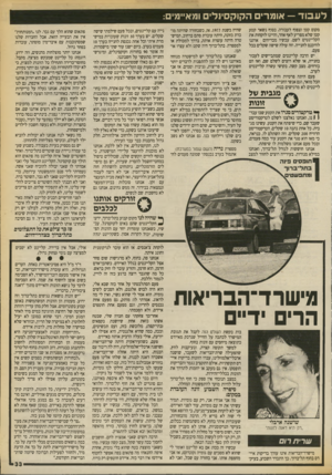 העולם הזה - גליון 2706 - 12 ביולי 1989 - עמוד 33 | לעבוד — אומרים הקוקסינל ומא״מים: מקום קטן וצפוף לעבודה. בסוף נשאר קטע קטן שלא מפריע לאף אחד, והיינו לוקחות את הקליינטים לשם. עכשיו מכריחים אותנו להיכנס לחנייה.