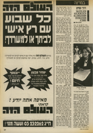 העולם הזה - גליון 2706 - 12 ביולי 1989 - עמוד 37 | בנז ר ע גז דרכי החיים עלובי החיים שד מדינוז־ישראר אינם מופיעים בהצגה. הם מככבים באולמות המעצרים. אילנה אלון ₪ .איזה ריח שם! אני לא יכולה להחזיק מעמד! פונקתיד