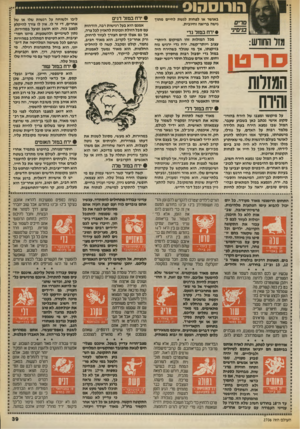 העולם הזה - גליון 2706 - 12 ביולי 1989 - עמוד 39 | הורוסהוס באושר או לפחות לגשת לחיים מ תון גישה בריאה וחיובית. • ירח במזד גדי סרטו המזלות והירח זיז* זיז־זיזיזיזיזיזי זיזי• זיזיזיזיזי זיזי* מיקומו ומצבו של הירח