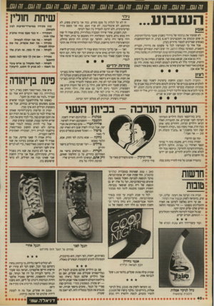 העולם הזה - גליון 2706 - 12 ביולי 1989 - עמוד 40 | גילוי השסע... א 1מץ לא שמעתי את נגינתה של מידורי בשבוע שעבר בהיכל־התרבות. זה שהם קובעים את הקונצרטים ל־ 8.30 בערב, זה חוסר״התחשבות באנשים שצריכים למסור מדורים