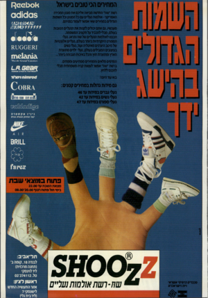 העולם הזה - גליון 2706 - 12 ביולי 1989 - עמוד 41 | 0110108 הכנסו לאולמות הנעל״ הספורט היוקרתיות ביו של מיטב היצרנים מאיו בעיצובים המובילים בע האוץ ומתוצרתחוץ וה 0 0 1ס מ \ 01* 1\ 121 זו *0 *1231111-0נ11ת