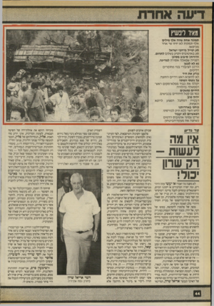 העולם הזה - גליון 2706 - 12 ביולי 1989 - עמוד 44 | מאיר ליפשיץ ת מונ האחת שווה אלף מי לי ם אלף תמונות לא יזיזו שר אחד מכיסאו. טע ו טייל ברח בי י שראל סע באוטובוס ותגיע בשלום ל ת הו ם. ז הי רו ת! סי בו ב מ סו בן
