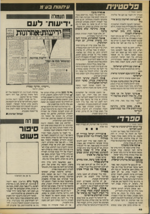 העולם הזה - גליון 2706 - 12 ביולי 1989 - עמוד 48 | פרסטי1ית (המשך סענו1ר )7 תבגרתי היה לעבור עם העם שלי פוליטית וחברתית. • הצטרפת לאיזשהו גוף או איר• הצטרפתי לתנועה הלאומית הפלסטינית ולקחתי חלק בפעילויות בתוך
