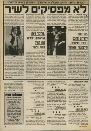 העולם הזה - גליון 2706 - 12 ביולי 1989 - עמוד 5 | קברט 31*7,11 ,׳ הח״ס, קזבלן — מ׳ זגריך תיאטרון כשיש מחזמר? לא מפסיקים לשיר נשי התיאטרון וגם המבקרים מתייחסים בשיא הרצינות למיקצוע שלהם. אולי בגלל זה ביקורת