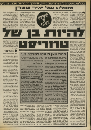 העולם הזה - גליון 2706 - 12 ביולי 1989 - עמוד 52 | הו לךלקברשל אבא ...אני לו קו בבל פע ם ש קור ה ל׳ משהו ח שוב בחיים, א1 מונולוג שיד יאיר שטרן ^ א הייתי מודע לעניין, עד < גיל 6לא גילו לי שאבא נרצח. לפני״כן
