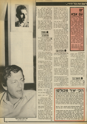 העולם הזה - גליון 2706 - 12 ביולי 1989 - עמוד 53 | לשם את כליל דיי. עם אבא ״חלום! יש לי הרבה חלומות. אני אד ם די מציאותי. חלומות לא מתגשמים בעצמם. צריך לתת להם פוש (דחיפה). אם אדם רוצה מאוד במשהו או במישהו -אם