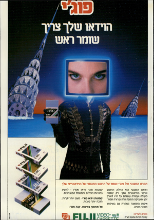 העולם הזה - גליון 2706 - 12 ביולי 1989 - עמוד 55 | הסר ט המגנט• של פוג ׳ שומר על הרא ש המגנטי של הוידאוטייפ ש לן הראש המגנטי הוא החלק החשוב והיקר בוידאוט״פ שלך. רק קסטה מעולה ועמידה שומרת על ח״ו לאורך זמן