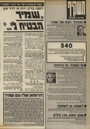 העולם הזה - גליון 2706 - 12 ביולי 1989 - עמוד 8 | אומרים שהוא הימר עלהצדהמפ סיד ד פנ הברק ראיינה את דויד מגן ן אותידו זרובבל המהלךהבא של שמיד יצחק שמיר ומקורביו כבר מתכננים את המשך המילחמה בעיקבות הקרב האחרון