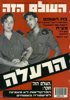 העולם הזה - גליון 2707 - 19 ביולי 1989