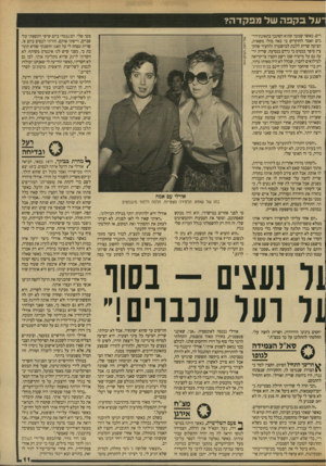 העולם הזה - גליון 2707 - 19 ביולי 1989 - עמוד 11 | דעל בקפה של מפקדה? לים. כאשר שמעה שהוא הסתבך בתאונת־רר־כים ואמר לחוקרים כי באה מולו משאית, הציעה שרית ללכת למישטרה ולהעיד שהקצין סיפר בבסיס כי נרדם בנסיעה.