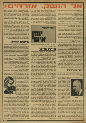 העולם הזה - גליון 2707 - 19 ביולי 1989 - עמוד 15 | הנשק, אני נאלץ להורות: אינני יכול לעמוד בשקט כשאני שומע את המארס״זוז. גם השבוע, כשעמדתי בגן ביתו של השגריר הצרפתי, בין שאר מאות המוזמנים למסיבה לכבוד שנת ה־