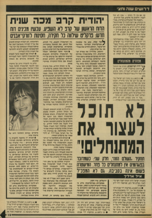 העולם הזה - גליון 2707 - 19 ביולי 1989 - עמוד 19 | דרו שי שנה וחצי פה. אם אין לך ביצים — אתה לא יכול לעבור. הלחצים פה איומים, מכל הכיוונים. ״הטענות של המתנחלים מוצרקות, מבחינה הגיונית. אני רוצה להגיר לך שהחיים