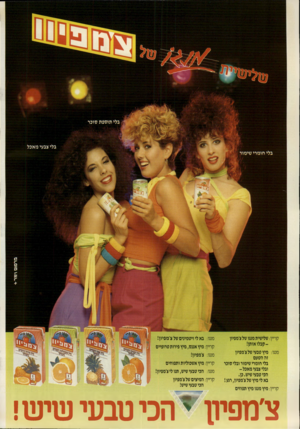 העולם הזה - גליון 2707 - 19 ביולי 1989 - עמוד 2 | קריין: שלישית מנגו של צ׳מפיון ק ב לו אותן!מנגו: מיץ טבעישלצ׳מפיון זה הטעם בלי חומרי שימור ובלי סונר ובלי צבעי מאכל- הכי טבעי שיש. כן. בא לי מיץ של צ׳מפיון,