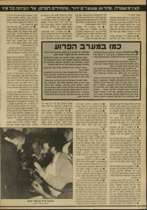 העולם הזה - גליון 2707 - 19 ביולי 1989 - עמוד 20 | קצין־מישטרה.. :מהרגע שעוצרים הודי, מתחילים לטלפן אל הב (המשך מעמוד ) 19 התלונה, ונעזרה, בין השאר, בתמונה שצולמה בעיתון חדשות. כדי להוכיח את מעורבותו של מרזל