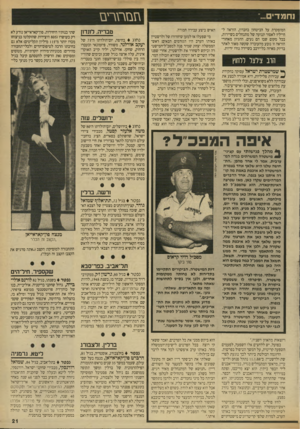 העולם הזה - גליון 2707 - 19 ביולי 1989 - עמוד 21 | נחמד המופקדת על הביטחון בחברון, הוראה לחייליו לאסור תנועה של מתנחלים בשיירות, בכל מקום שבו הם נעים. ההגיון מאחורי הוראה זו נובע מהעובדה שקשה מאוד לאתר בדיוק