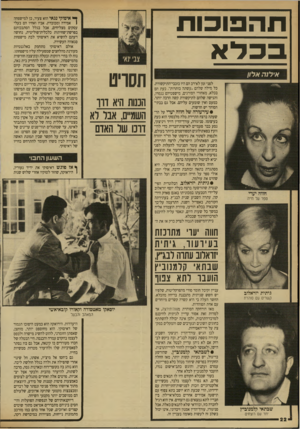 העולם הזה - גליון 2707 - 19 ביולי 1989 - עמוד 22 | תהפוכות בכלא איל 1ה אלון לפני זמן לא־רב הם היו כוכבי־התיקשורת. כל מילה שלהם ״עשתה כותרות״ .כעת הם בכלא, מאחורי הסורגים, מישפטיהם נגמרו, והגישה שלהם לתיקשורת