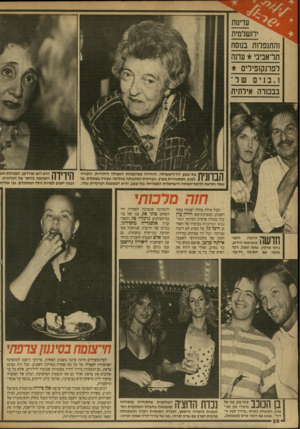העולם הזה - גליון 2707 - 19 ביולי 1989 - עמוד 26 | עדינות ירושלמית והתנפלות בנוסח תדאביבי עדנה לפרנקופילים בבכורה אילתית ^ ךךןןןמ גת״שבע דה־רוטשילד, היחידה ממישפחת האצולה היהודית, הזכורה 1 1 1 1 1 .111 לטוב,