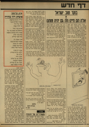 העולם הזה - גליון 2707 - 19 ביולי 1989 - עמוד 28 | נוקו טוב ישראל ארה הם חייבו וזה גם יהיה מותנו בנעורי, בימים הרחוקים ההם, בשובי מנסיעות אל מחוץ־לארץ, הייתי מוצא בתיבת־הדואר שלי לפחות מיכתב אהבה אחד. אם שיחק