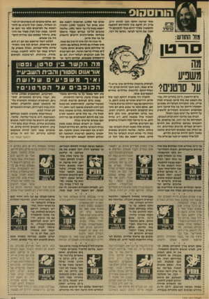 העולם הזה - גליון 2707 - 19 ביולי 1989 - עמוד 33 | הורוסהוס אחר קירבה חזקה ה פן להיות יריב. ציין רק לדעת אין לה תייחס לתופעה ולהמשיך בסדר־היום מבלי ל ה תנקם ול- הפוך א ת הדבר לעיקר. בסופו של דבר, מזר החודש: ס ר