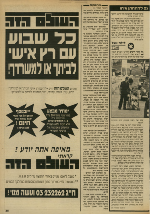 העולם הזה - גליון 2707 - 19 ביולי 1989 - עמוד 35 | — -הורוסקופ ג להתחתן איתו ארצה שב מיד לזרועותיה של רינה, ולקשר ההדוק והדביק שלהם. ״באמת אהבנו זה את זה, היתה אהבה גדולה, וגם היום, אחרי כל מה שעשתה לי, יש לי