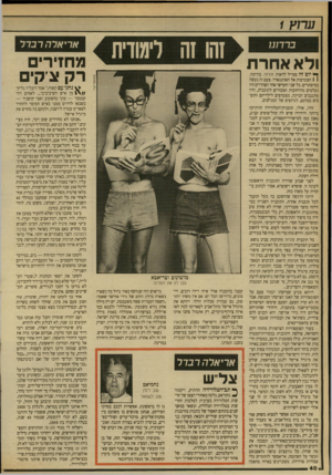 העולם הזה - גליון 2707 - 19 ביולי 1989 - עמוד 40 | רוץ אריארה ברדוגו מחדרים רק ציקים ולא אחרת ך* יום זה סטייל לראות זוזרזה. בון־טון. ( \ הצטרפות אל האוונגארד. פעם זה נעשה במיסתרים. כל שני וחמישי אחר הצהריים היו