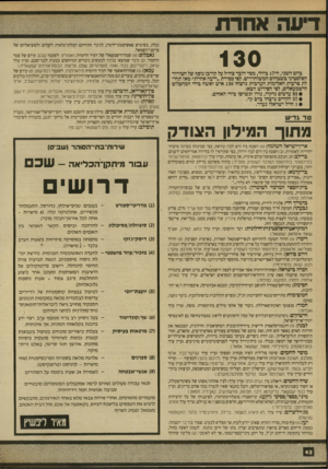 העולם הזה - גליון 2707 - 19 ביולי 1989 - עמוד 42 | 130 ביום השני, ה־ 17 ביולי, מסר דובר צה״ל על קורבן נוסף של הטירור הפלסטיני בשטחים המשוחררים. לפי ספירת ״דיעה אחרת״ מאז תחילת פרעות האלימות הערבית נרצחו 130 איש