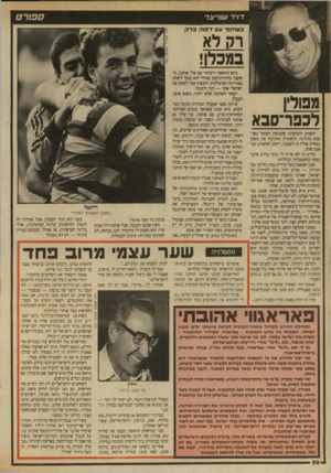 העולם הזה - גליון 2707 - 19 ביולי 1989 - עמוד 50 | בשיתוף עם דפנה ברק רק לא במכל!8 לכפר־סבא השבוע התבשרנו שקבוצת הפועל כפר־סבא מהליגה הלאומית החתימה את מאמן נבחרת פולין(!) לשעבר, ויוצק לאזארק, כמאמן שלה. מדוע