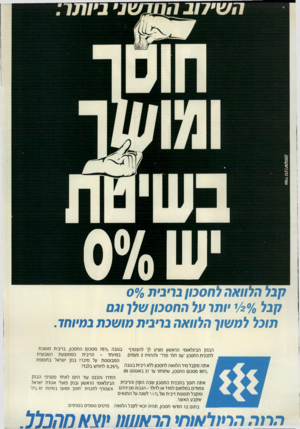 העולם הזה - גליון 2707 - 19 ביולי 1989 - עמוד 51 | קבל הלוואה לחסכון בחבית 0/0ס קבל • 1/ 2 0/0ותו על החסכון שלן וגם תוכל למשוך הלוואה בחבית מו שכת במיוחד. הבנק הבינלאומי הראשון מציע לך להצטרף בגובה 750/0מסכום