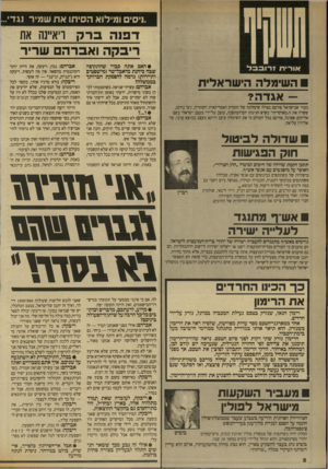 העולם הזה - גליון 2707 - 19 ביולי 1989 - עמוד 8 | 1.׳׳ ומילוא הסיתו את שמיר וגד ו ר מו ה ברק ריבקה ואברהם שריר ראיינה את • האם אתה סבור שהתקופה שבה ביהנת כדאבל־שר(מישפטים ותיירות) גרמה להפסקת חברותך בממשלה?