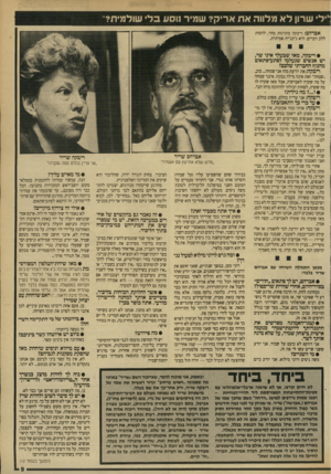 העולם הזה - גליון 2707 - 19 ביולי 1989 - עמוד 9 | ילי שרון לא מלווה אח אריק? שמיר גוסע ב לי שולמית? אברהם: ריבקה מתרגזת מהר, לוקחת ללב דברים. היא ג׳ינג׳ית אמיתית. • ריבקה, מאז שבעלך אינו שר, יש אנשים שנעלמו