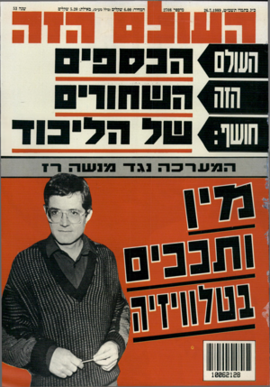 העולם הזה - גליון 2708 - 26 ביולי 1989