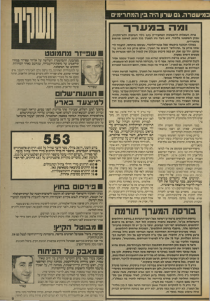העולם הזה - גליון 2708 - 26 ביולי 1989 - עמוד 10 | מישטרה. ג שרון היה בין המתרימים 71x 11 במערך אחת השאלות הראשונות המתעוררת עקב גילוי השיטות הלא־חוקיות, שבהן השתמשו בליכוד, היא כיצד נהג המערך בכל הנוגע לאיסוף