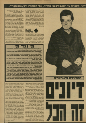 העולם הזה - גליון 2708 - 26 ביולי 1989 - עמוד 12 | וזיתה מספרת ע ל המאבקים 3ין כתליה, אולי הי ח הלנו דרא מ ה מקורית מנועה מלהיות נוכחת בהמראה. באותו יום היה זה מנשה רז שהגיש את מהדורת- החדשות. מהדורה שבה הוקרנה