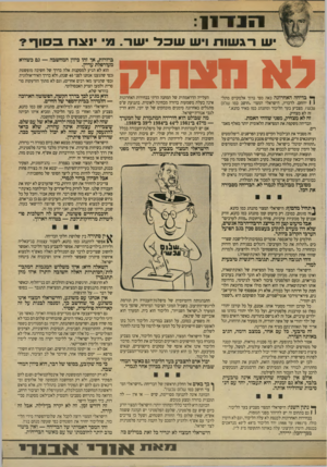 העולם הזה - גליון 2708 - 26 ביולי 1989 - עמוד 18 | רגשו הו וי ען שכל עור. מ ג 1^ 1 ,־1 לא מצחיק ף* בדיחה האחרונה באה מפי ברוך אלמקייס מתל! 1ירוחם. לדבריו, הישראלי המצוי ״חושב כמו שלום עכשיו, מצביע בעד הליכוד