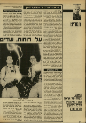 העולם הזה - גליון 2708 - 26 ביולי 1989 - עמוד 25 | מכסחיוקשדים — 2איוו! רייטמן תסריט ולם חן 1בתל־אביב היה מלא ברובו המכריע בנוער חם ואוהד, שליווה בקריאות עידוד ובמחיאות־כפיים את נעימת הפתיחה של הסרט ואת המכסחים
