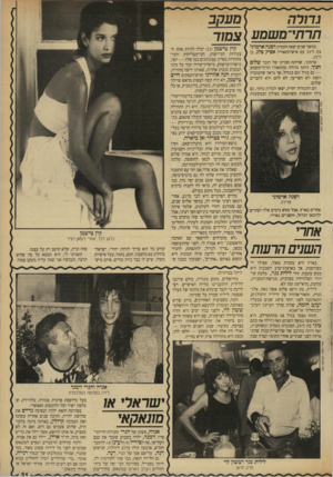 העולם הזה - גליון 2708 - 26 ביולי 1989 - עמוד 32 | גרורה 7/7־ 77־ מ שמע 1צמור במשך שנים יצאה הזמרת דפנה ארמוני בת ה־ 33 עם איש־התאורה אפיק פלג, בן ה־.25 ארמוני, שהיתה חברתו של הזמר שלום חנוך, היתה גדולה מהתאורן